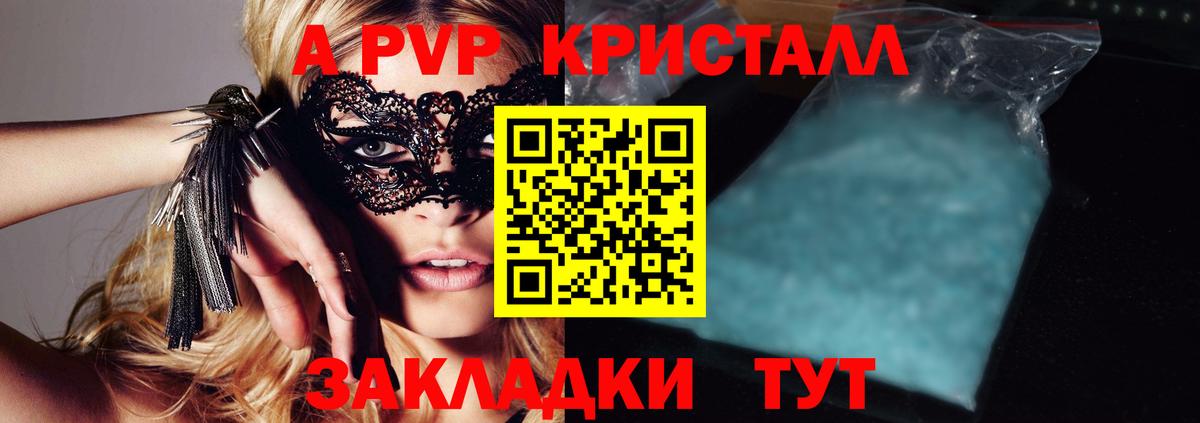 A PVP  А ПВП СК  A PVP Соль  Вход с VPN  Ивантеевка  A PVP Crystall 